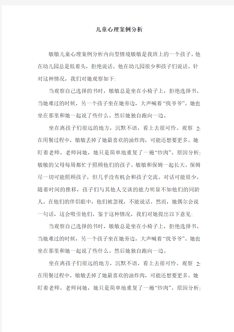 儿童心理案例分析.doc