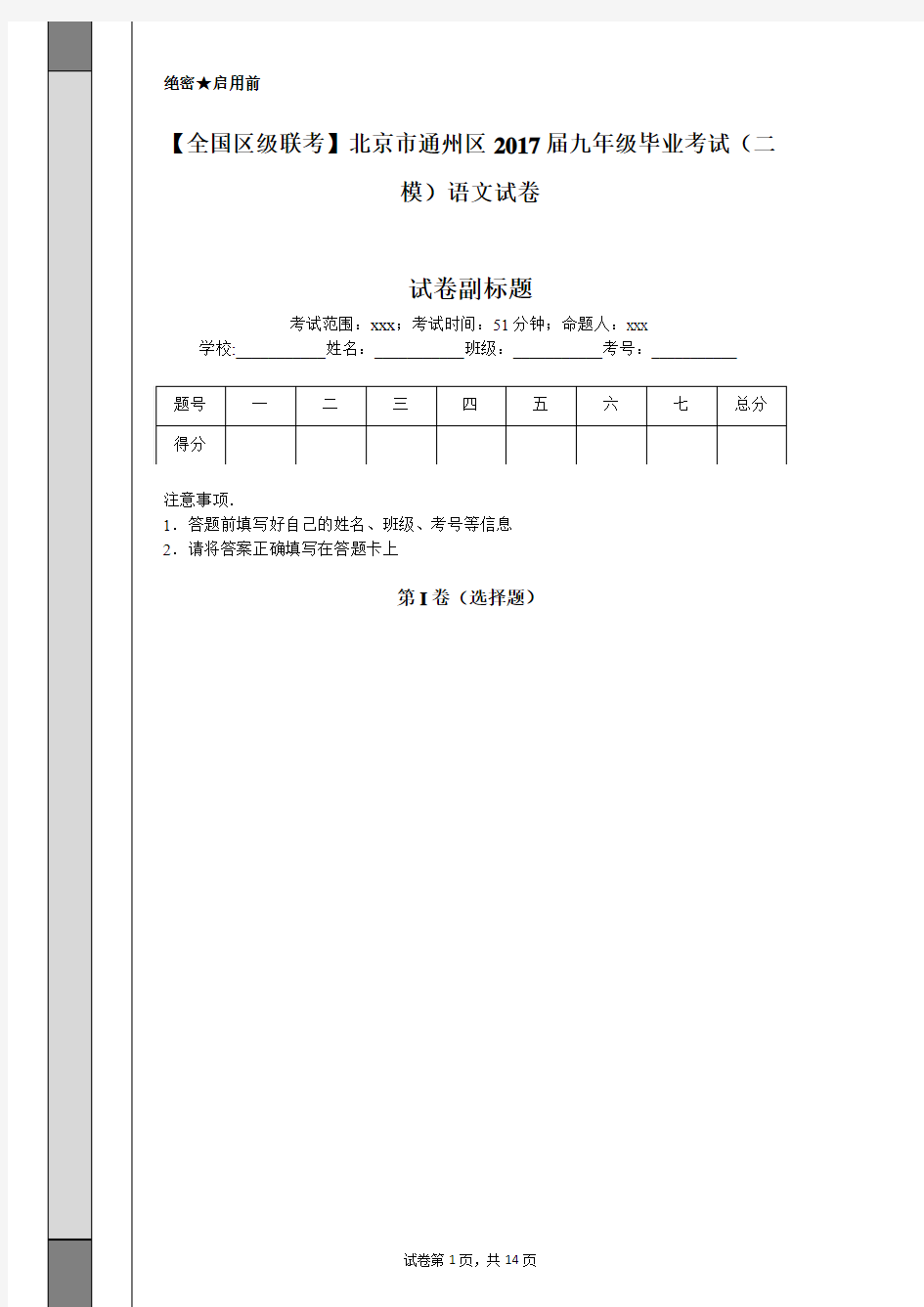 【全国区级联考】北京市通州区2017届九年级毕业考试(二模)语文试卷