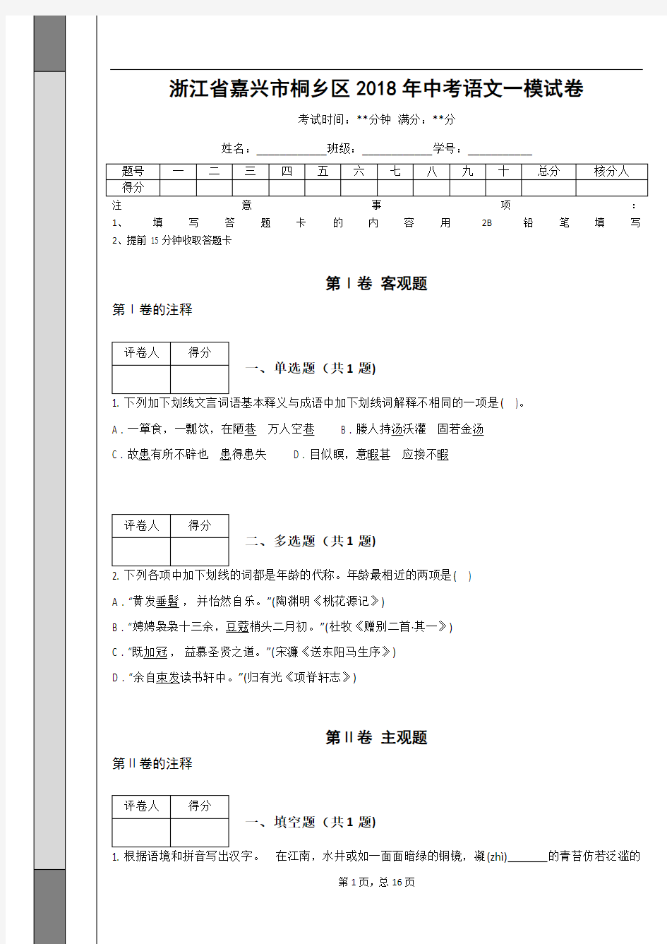 _浙江省嘉兴市桐乡区2018年中考语文一模试卷