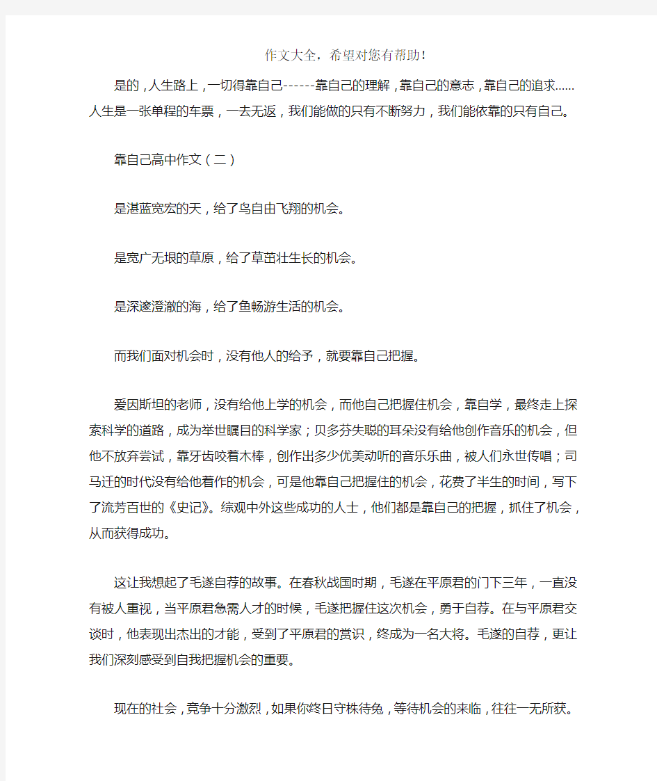 靠自己高中作文