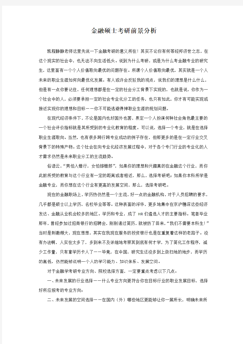 金融硕士考研前景分析