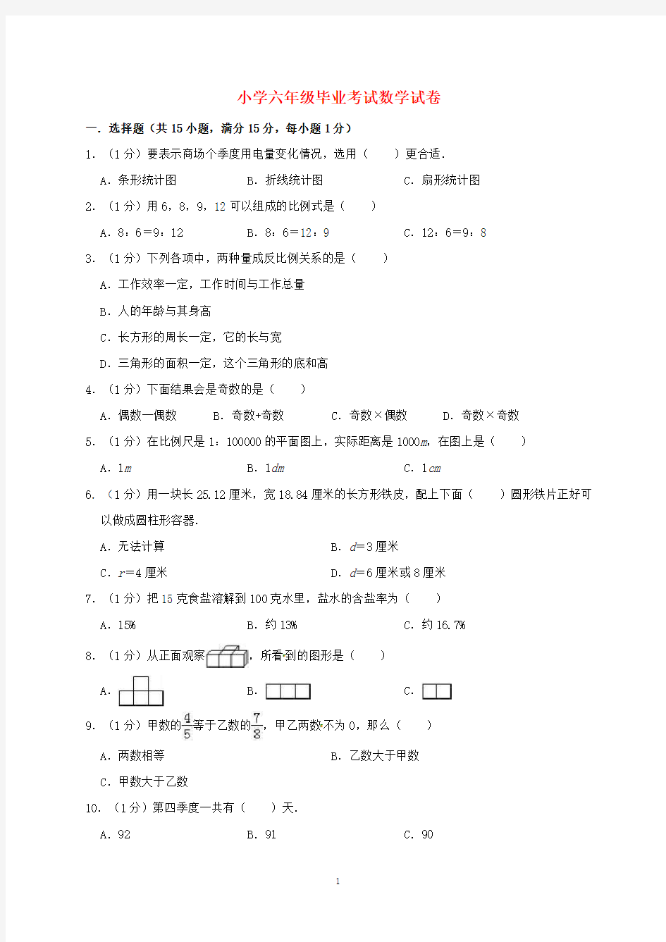 (通用版)2020年小升初数学模拟考试试卷(七)