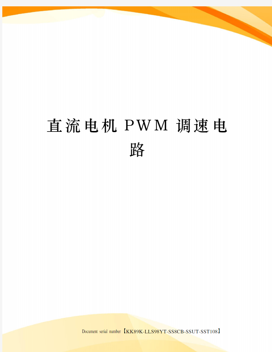 直流电机PWM调速电路