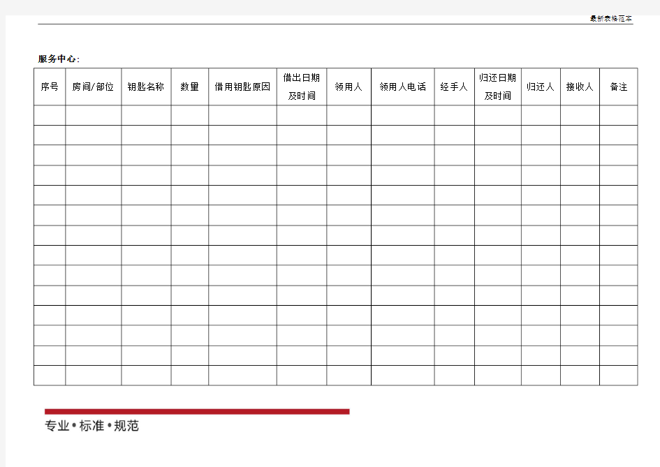 【表格】钥匙使用登记表(范本)