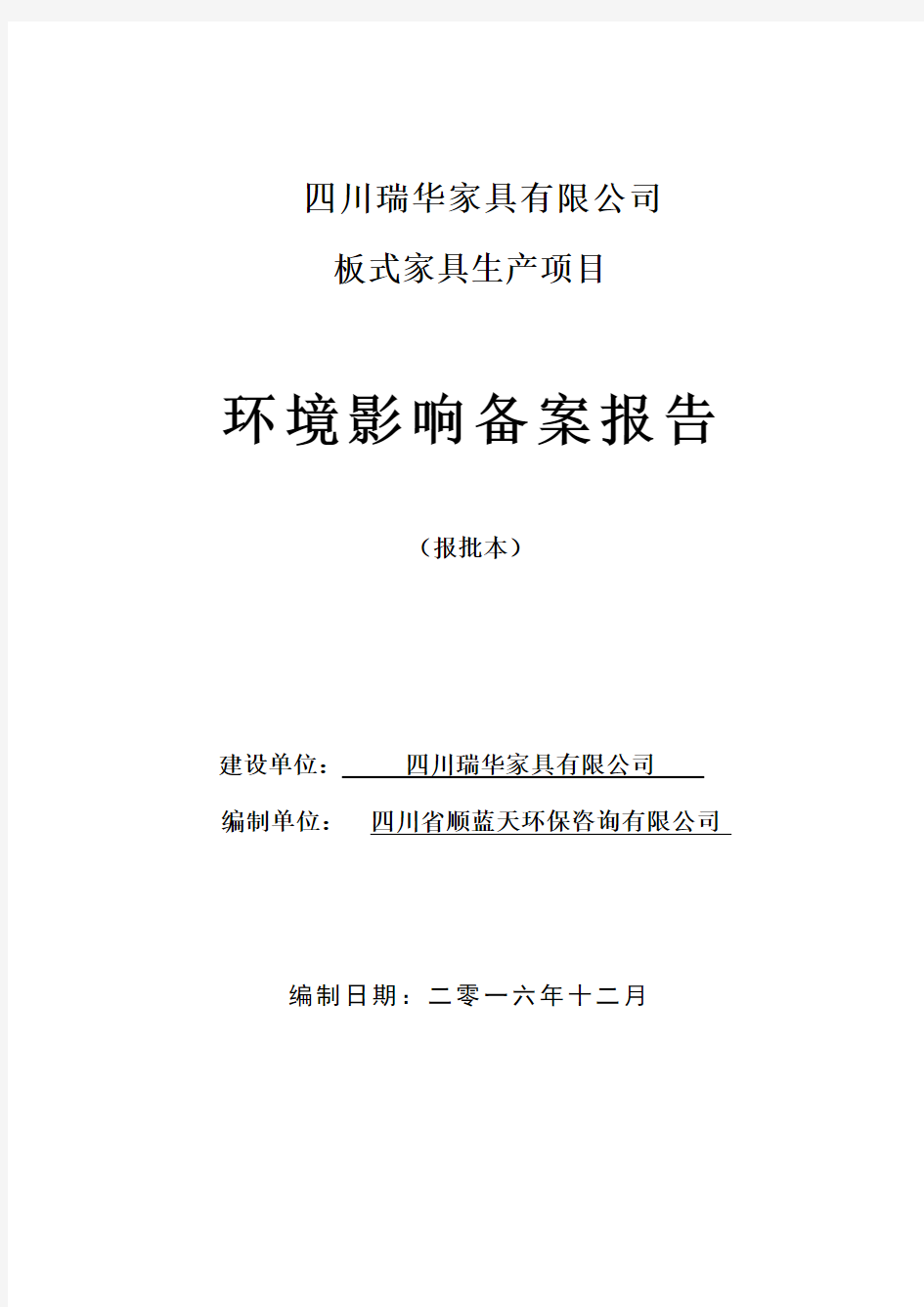 四川瑞华家具公司环评报告