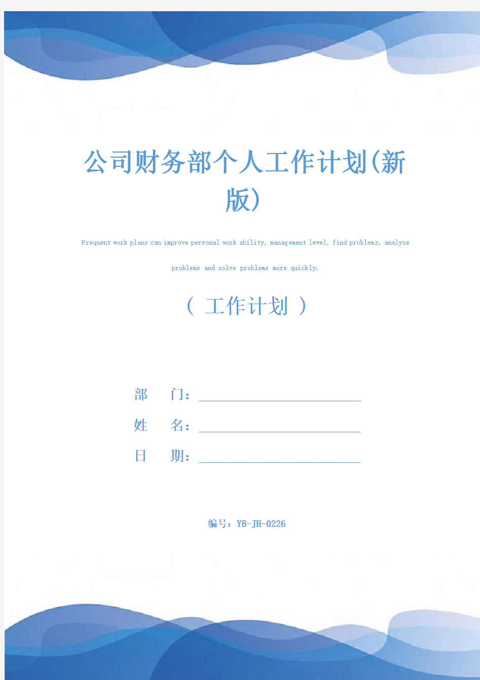 公司财务部个人工作计划(新版)