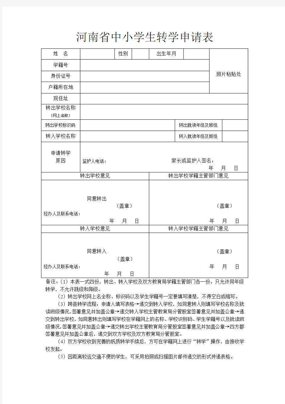 河南省中小学生转学申请表(2017)