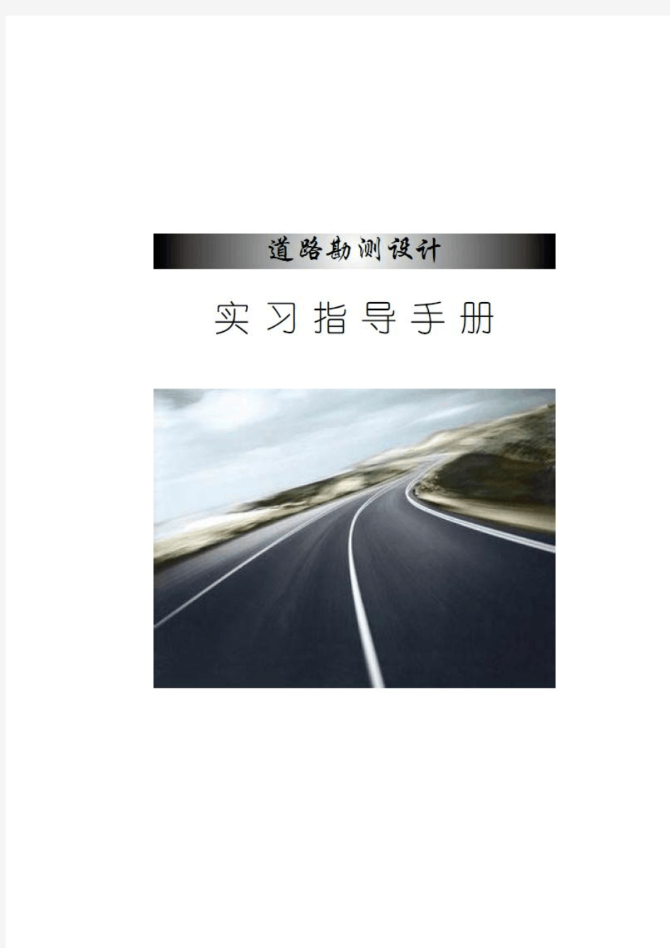 道路勘测设计实习指导手册