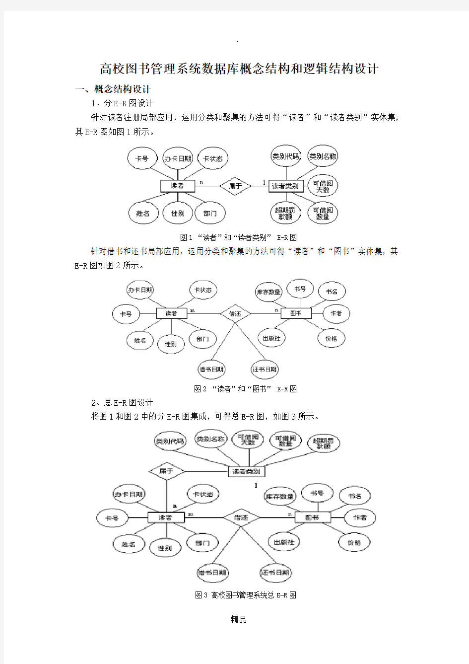 高校图书管理系统数据库概念结构和逻辑结构设计