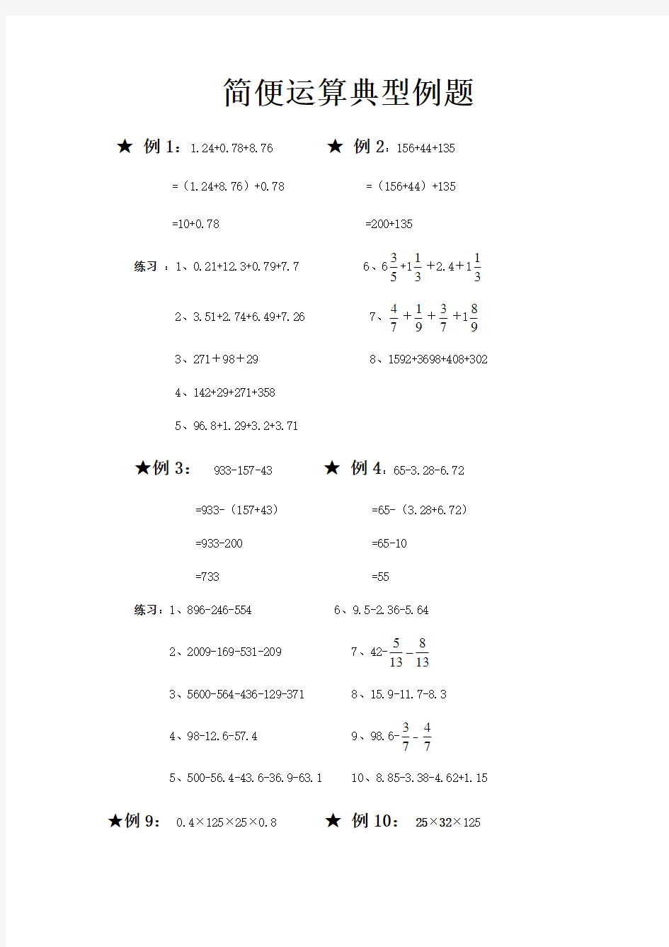 六年级数学简便运算典型例题