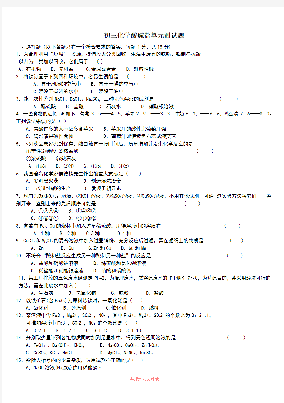 初三化学酸碱盐单元测试题以及答案