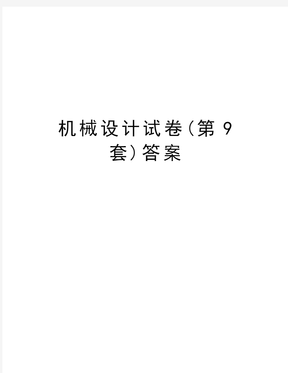 机械设计试卷(第9套)答案知识分享