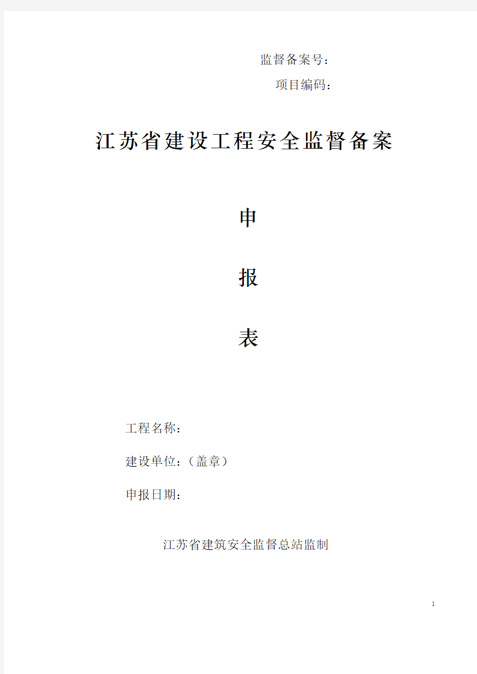 江苏省建设工程安全监督备案申请表(最新版附全套资料)