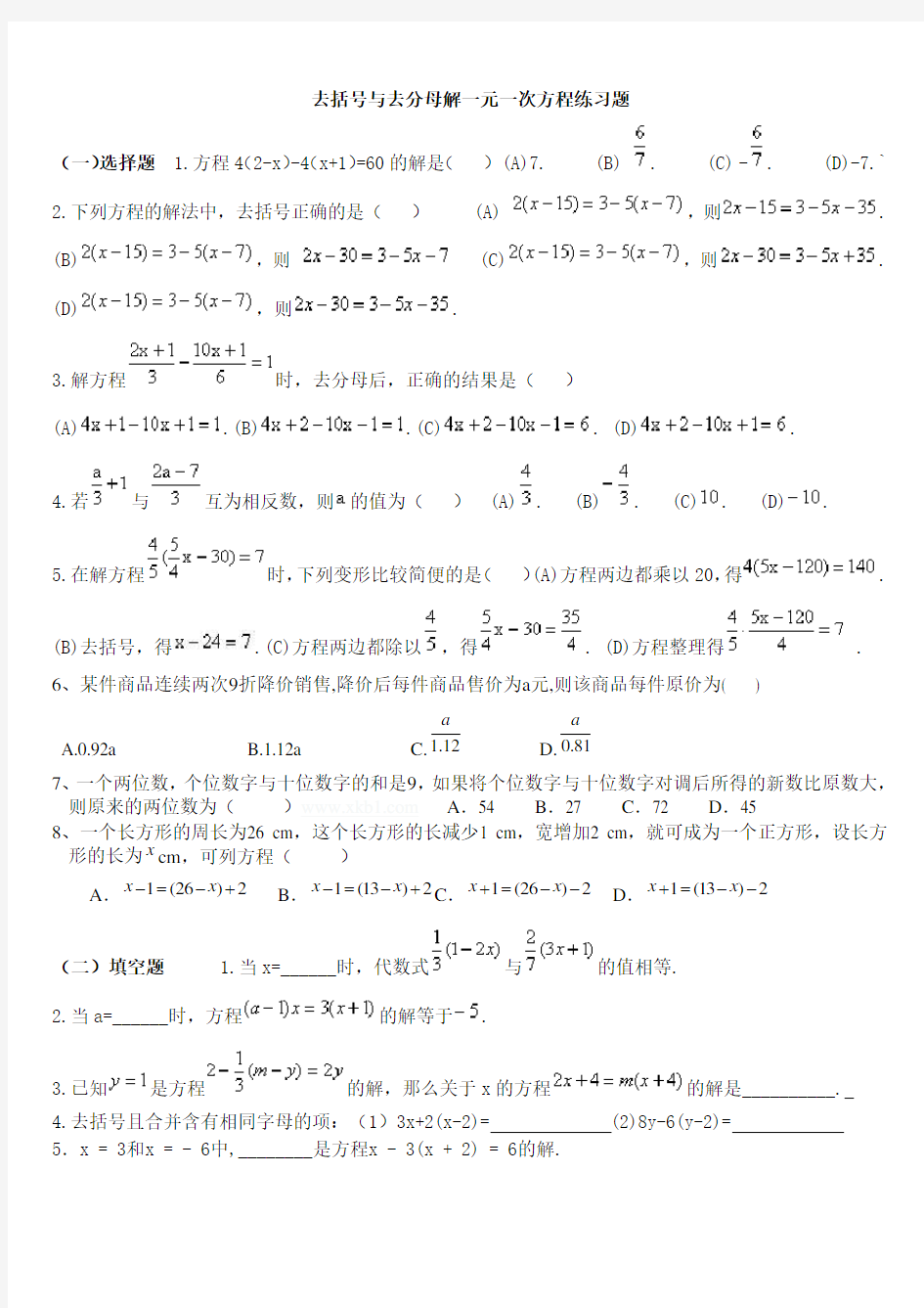 去括号解一元一次方程练习题