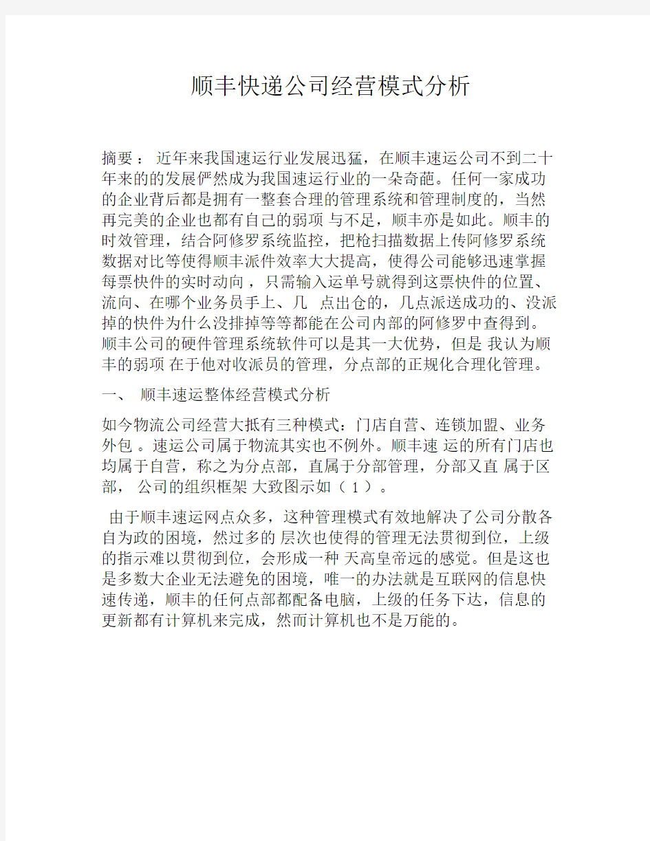 顺丰快递公司经营模式分析