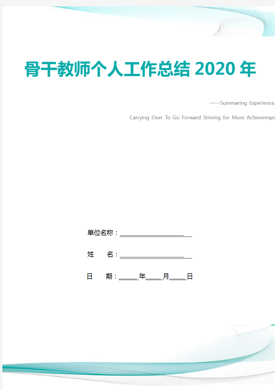 骨干教师个人工作总结2020年