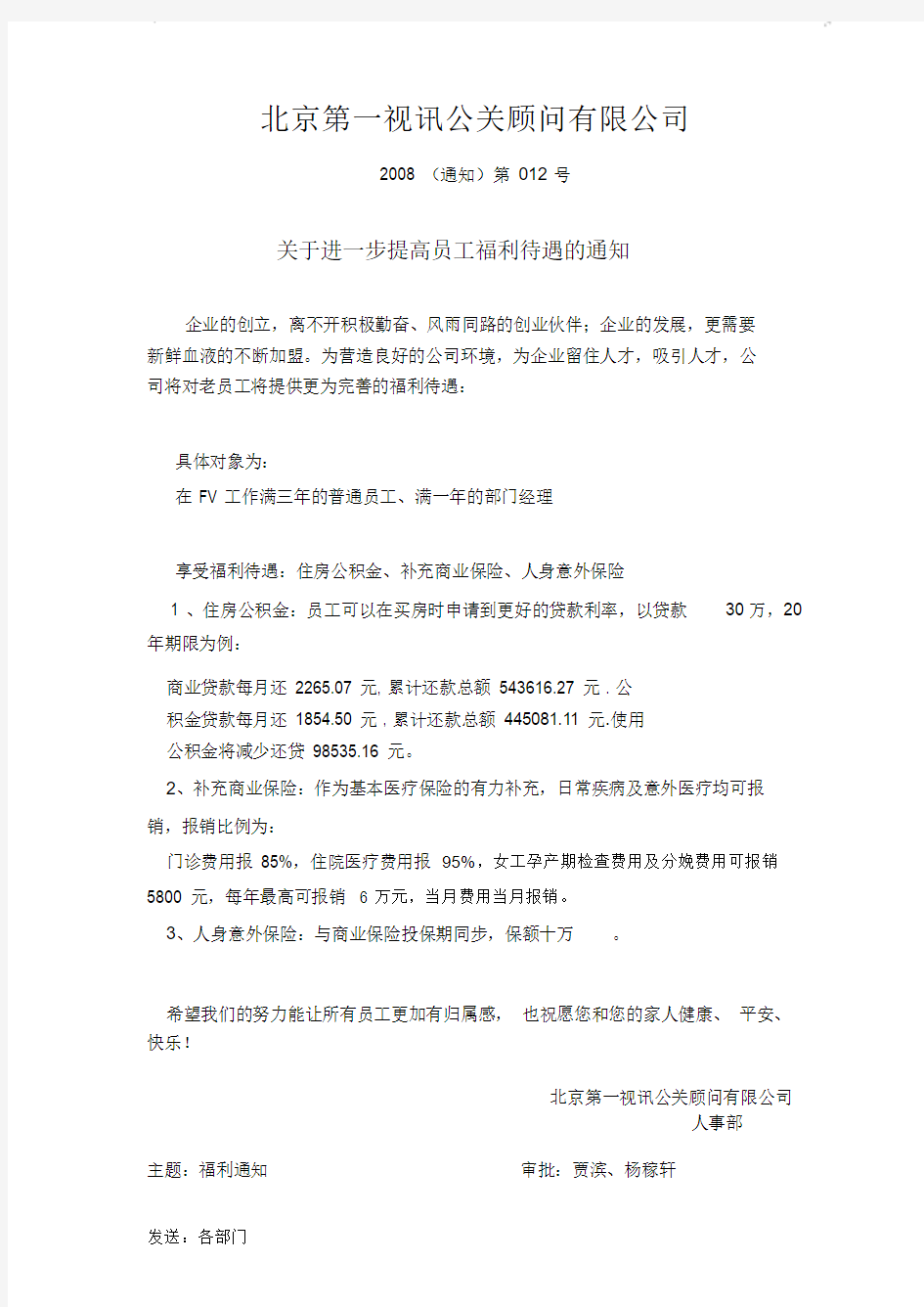 关于进一步提高员工福利待遇的通知