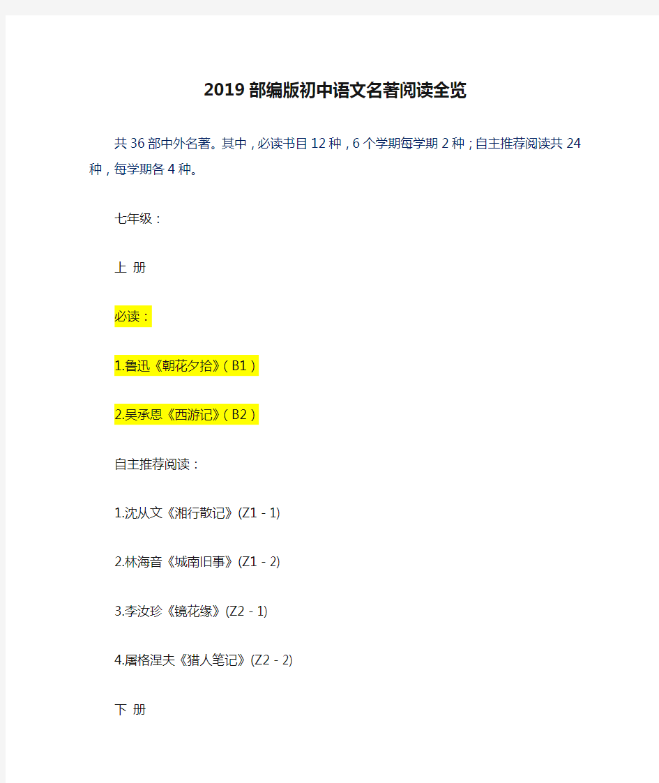 2019部编版初中语文名著阅读全览