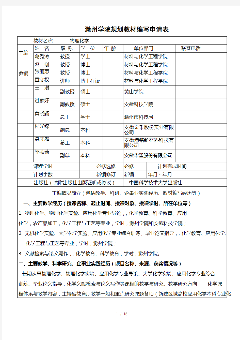 (完整word版)滁州学院规划教材编写申请表