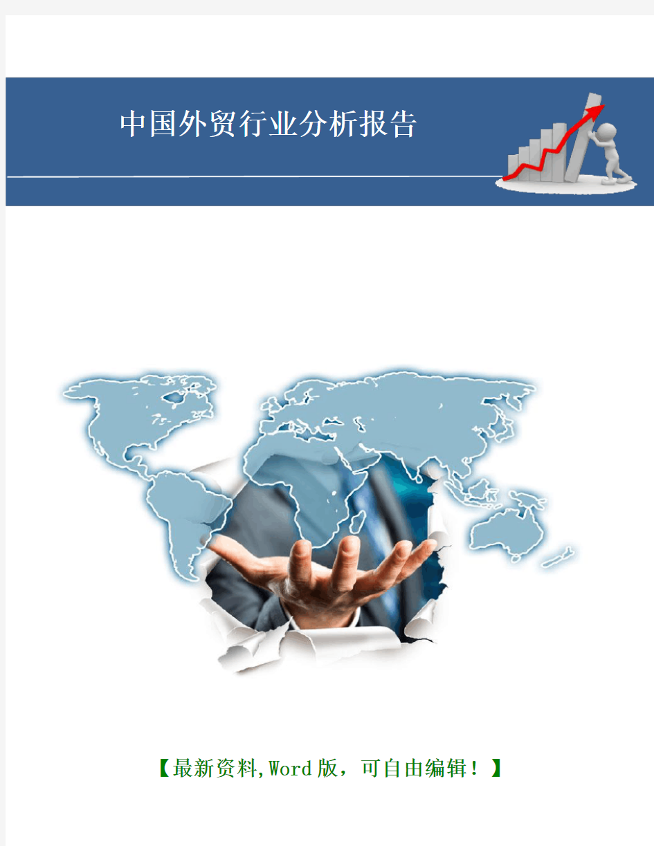 外贸行业调研分析报告