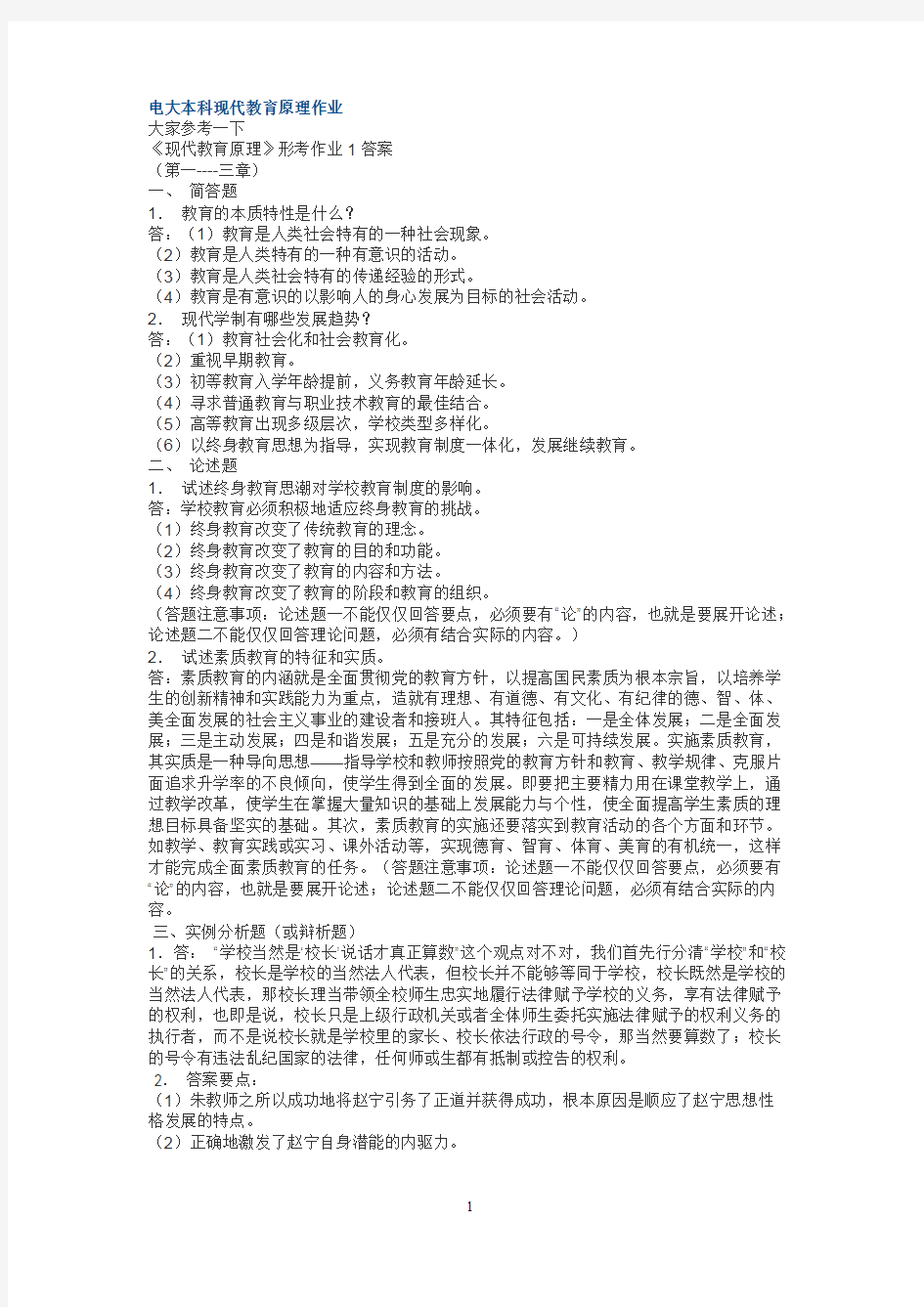 《现代教育原理》形考作业答案(精品文档)