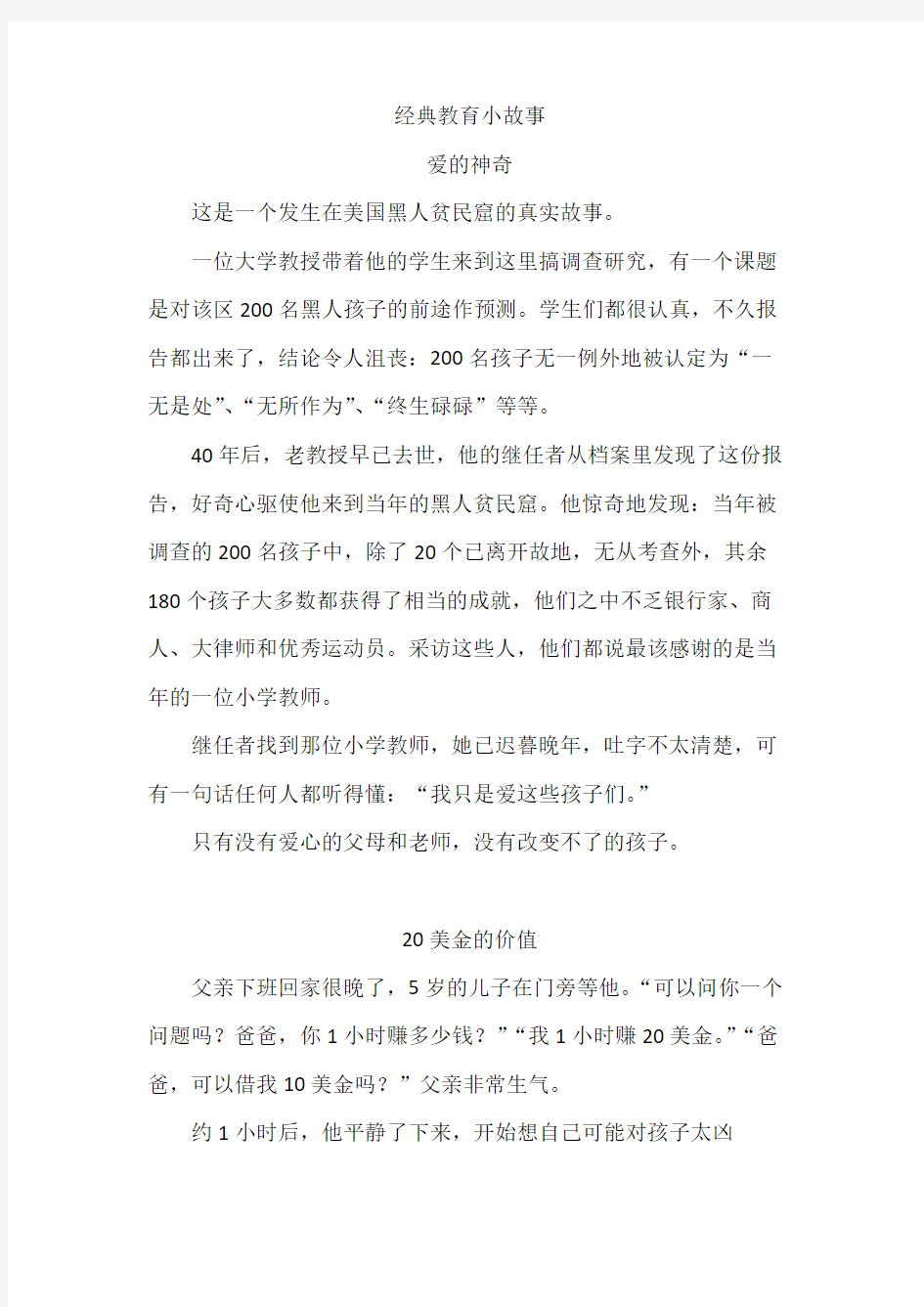 经典教育小故事