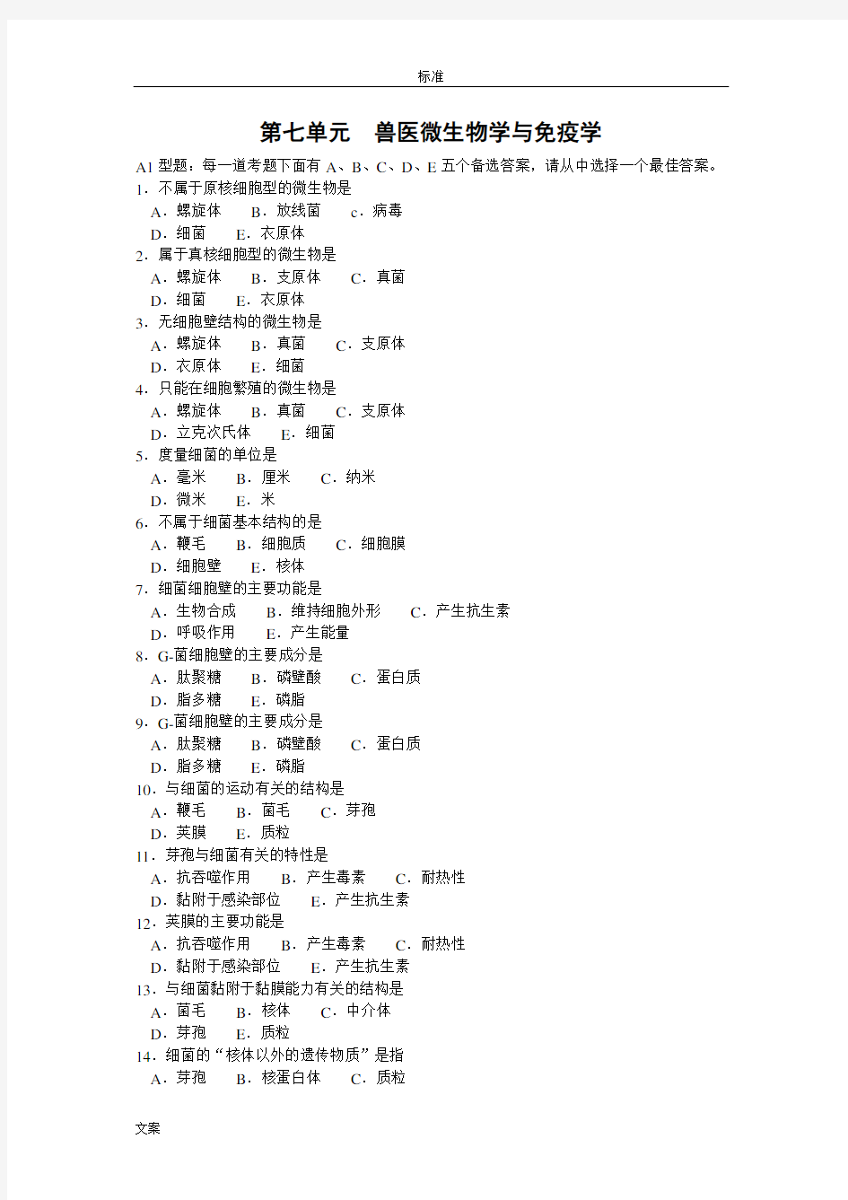 兽医微生物学与免疫学