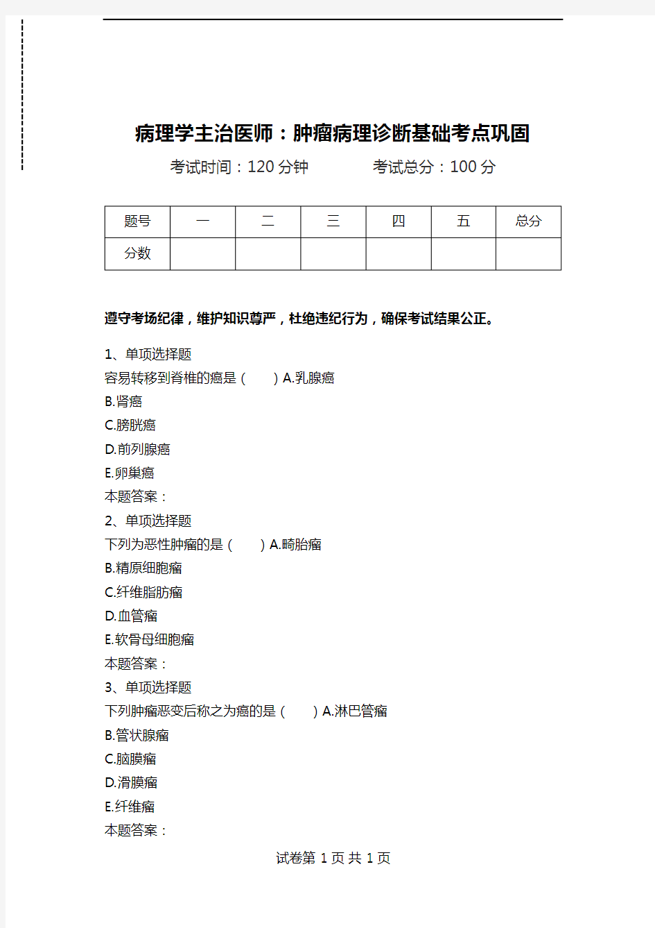 病理学主治医师：肿瘤病理诊断基础考点巩固.doc