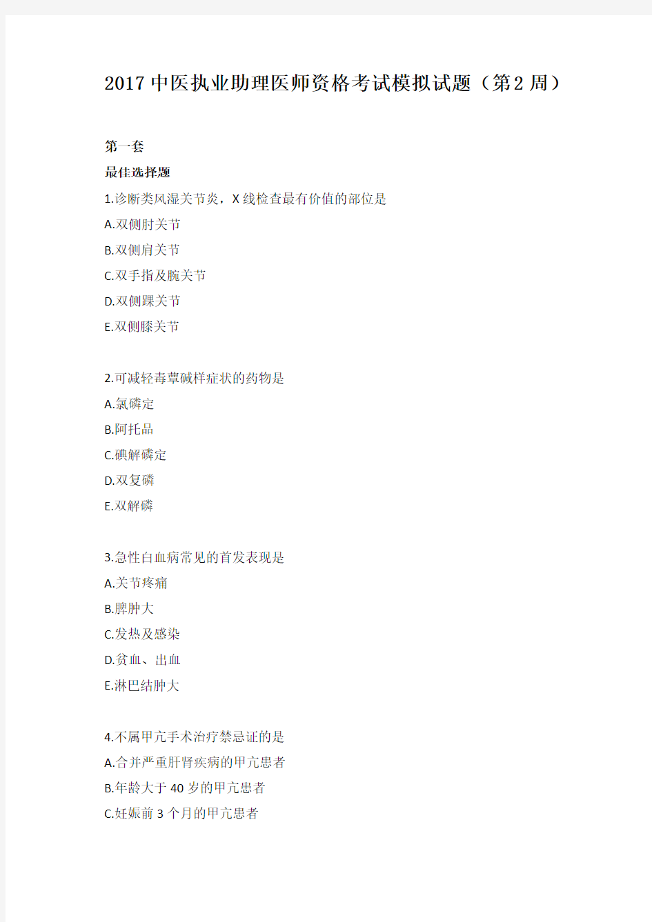2017中医执业助理医师资格考试模拟试题第2周