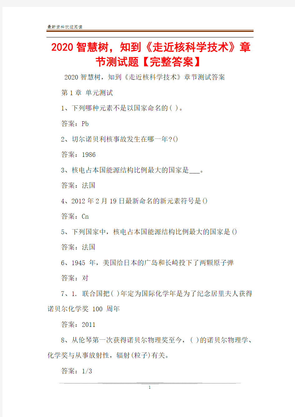 2020智慧树,知到《走近核科学技术》章节测试题【完整答案】