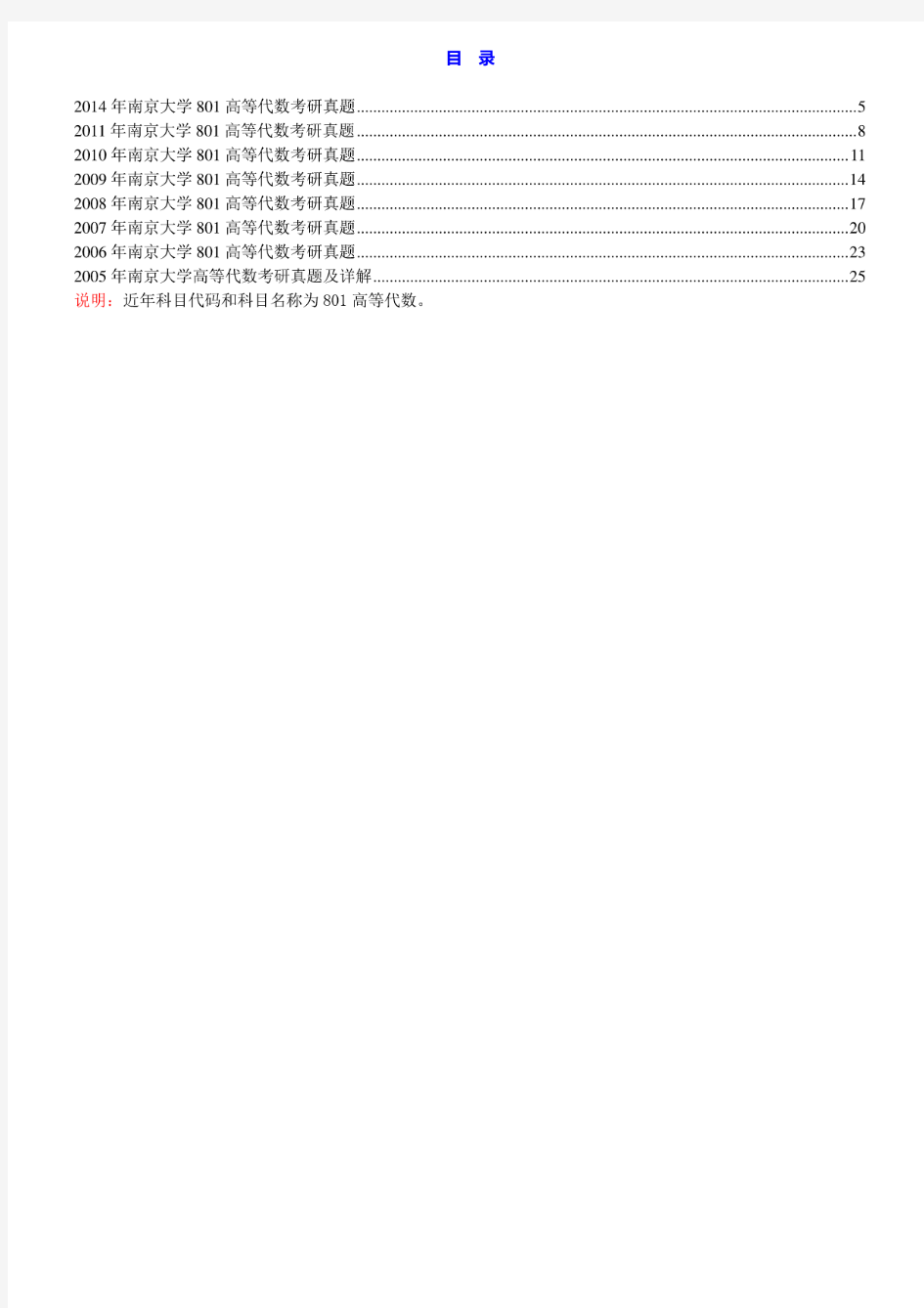 南京大学801高等代数05-11.14年