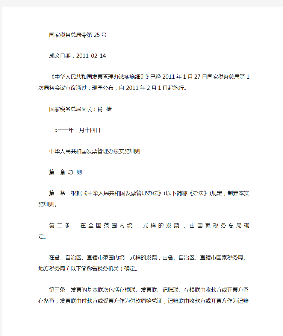 《中华人民共和国发票管理办法实施细则》(精)