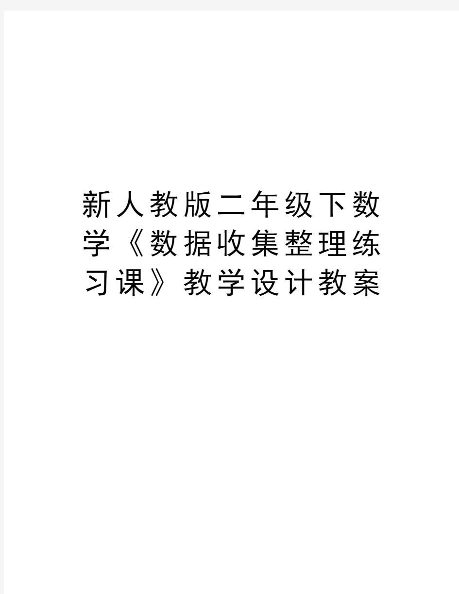 新人教版二年级下数学《数据收集整理练习课》教学设计教案复习课程