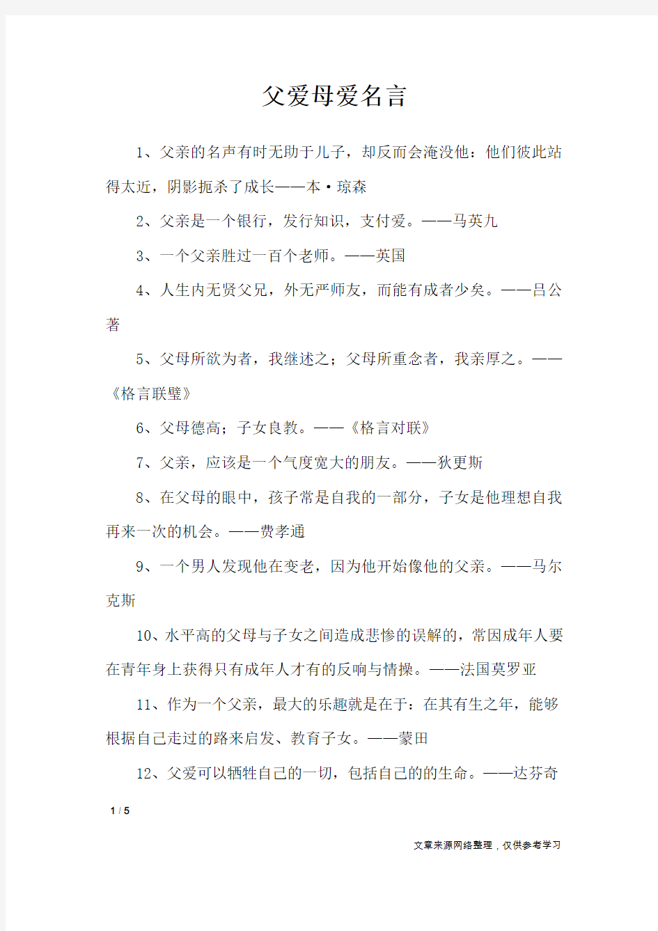 父爱母爱名言_名人名言