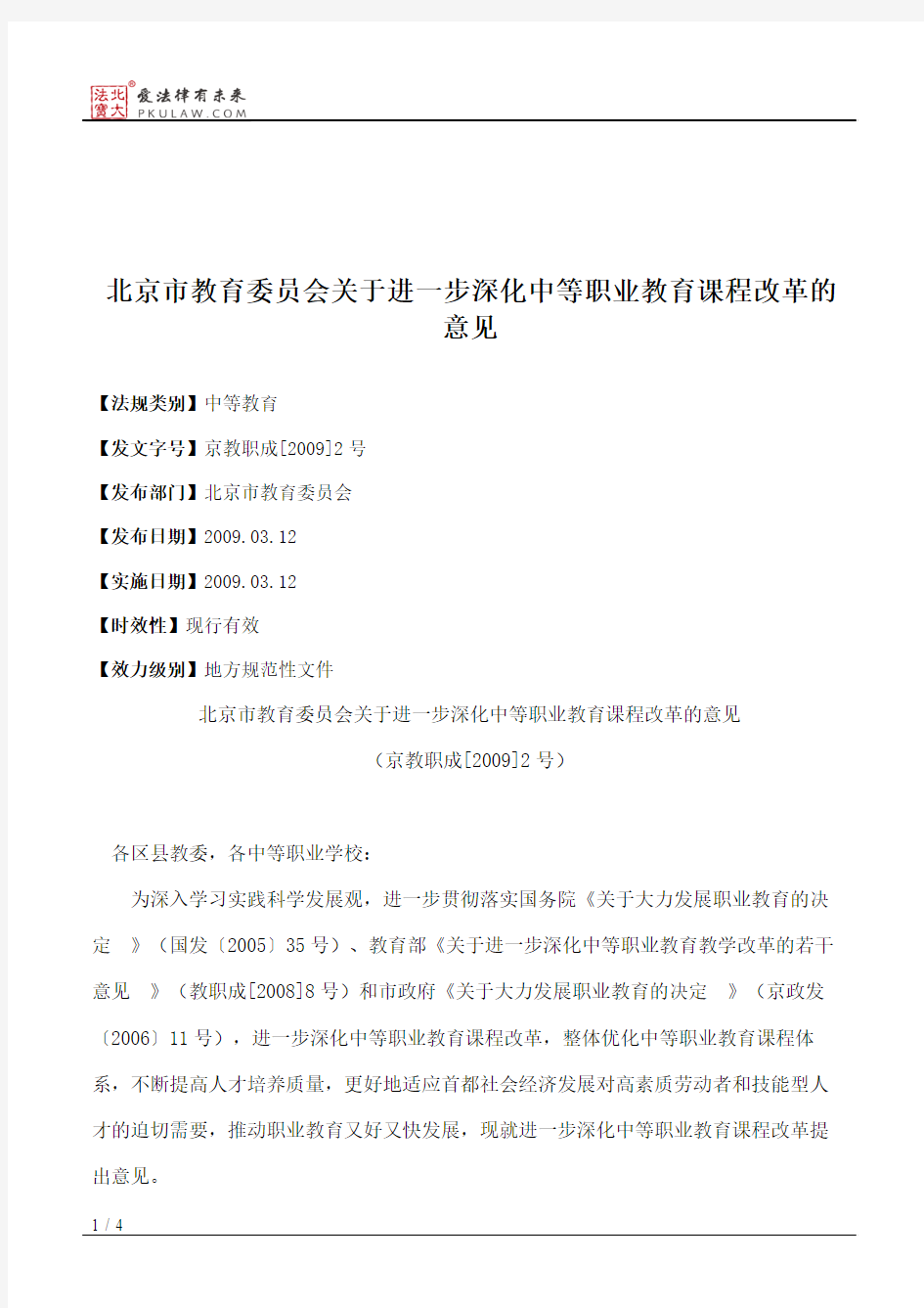 北京市教育委员会关于进一步深化中等职业教育课程改革的意见