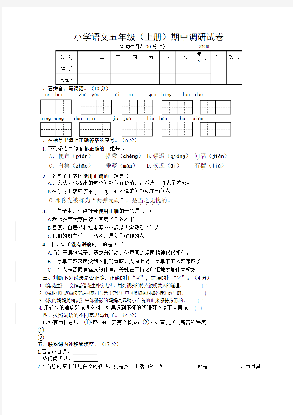 部编版五年级上册期中考试语文试题39