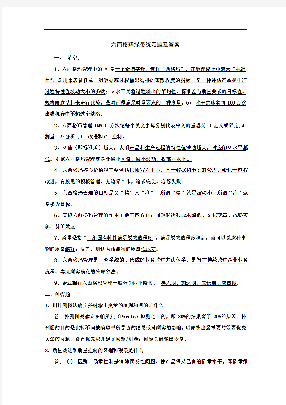 六西格玛绿带练习题及答案