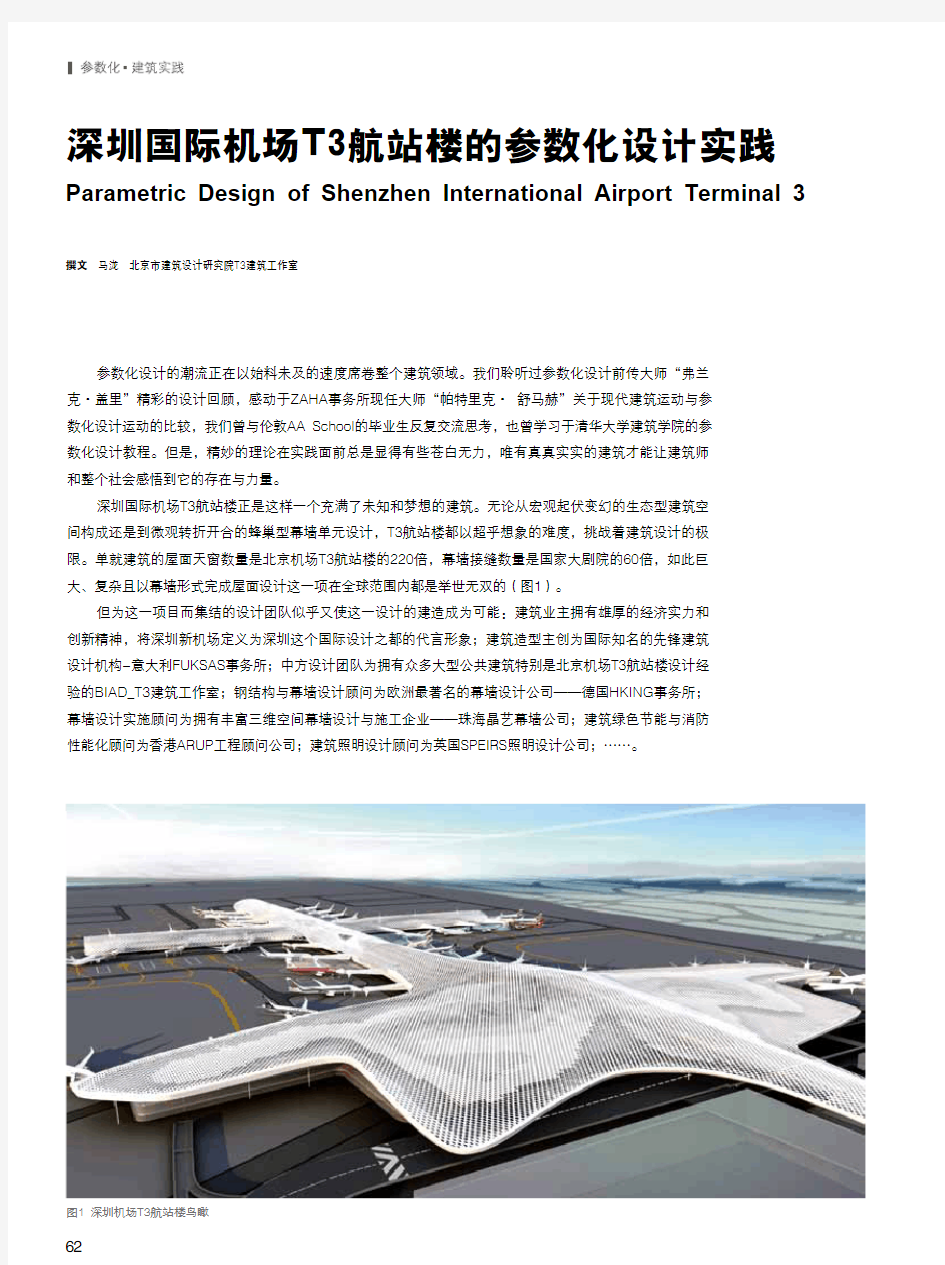 深圳国际机场T3航站楼的参数化设计实践