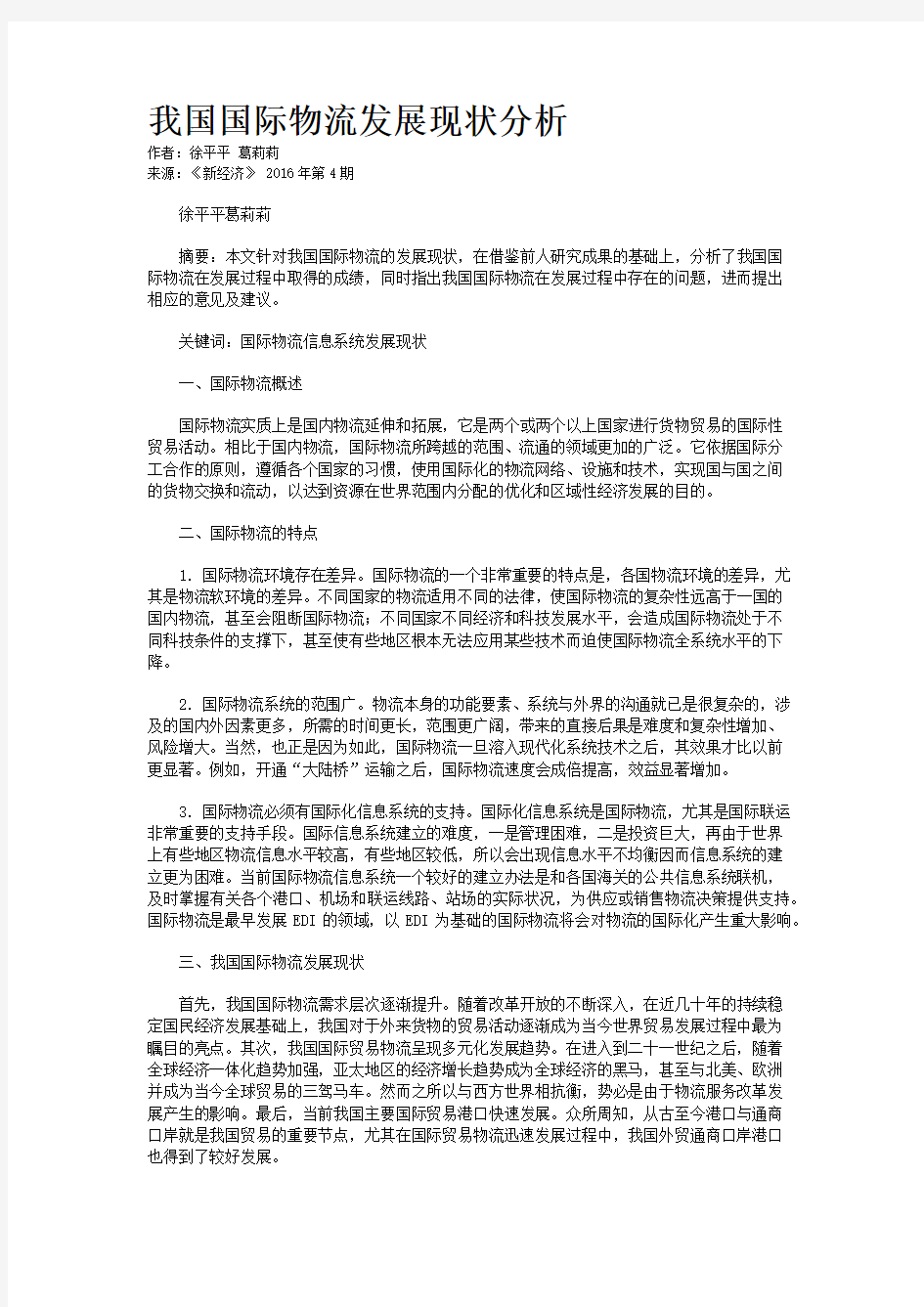 我国国际物流发展现状分析