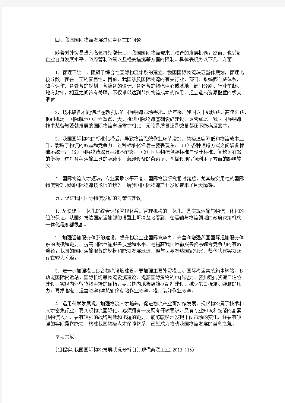 我国国际物流发展现状分析