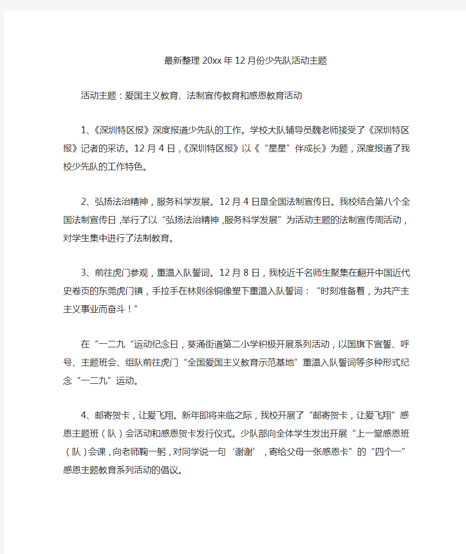 最新整理年月份少先队活动主题.docx