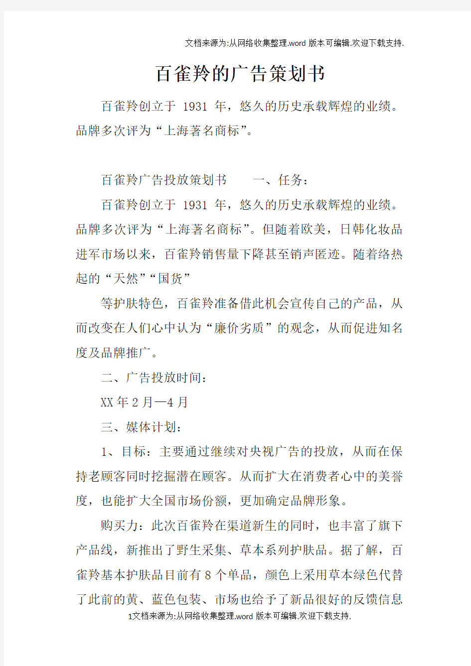 百雀羚的广告策划书