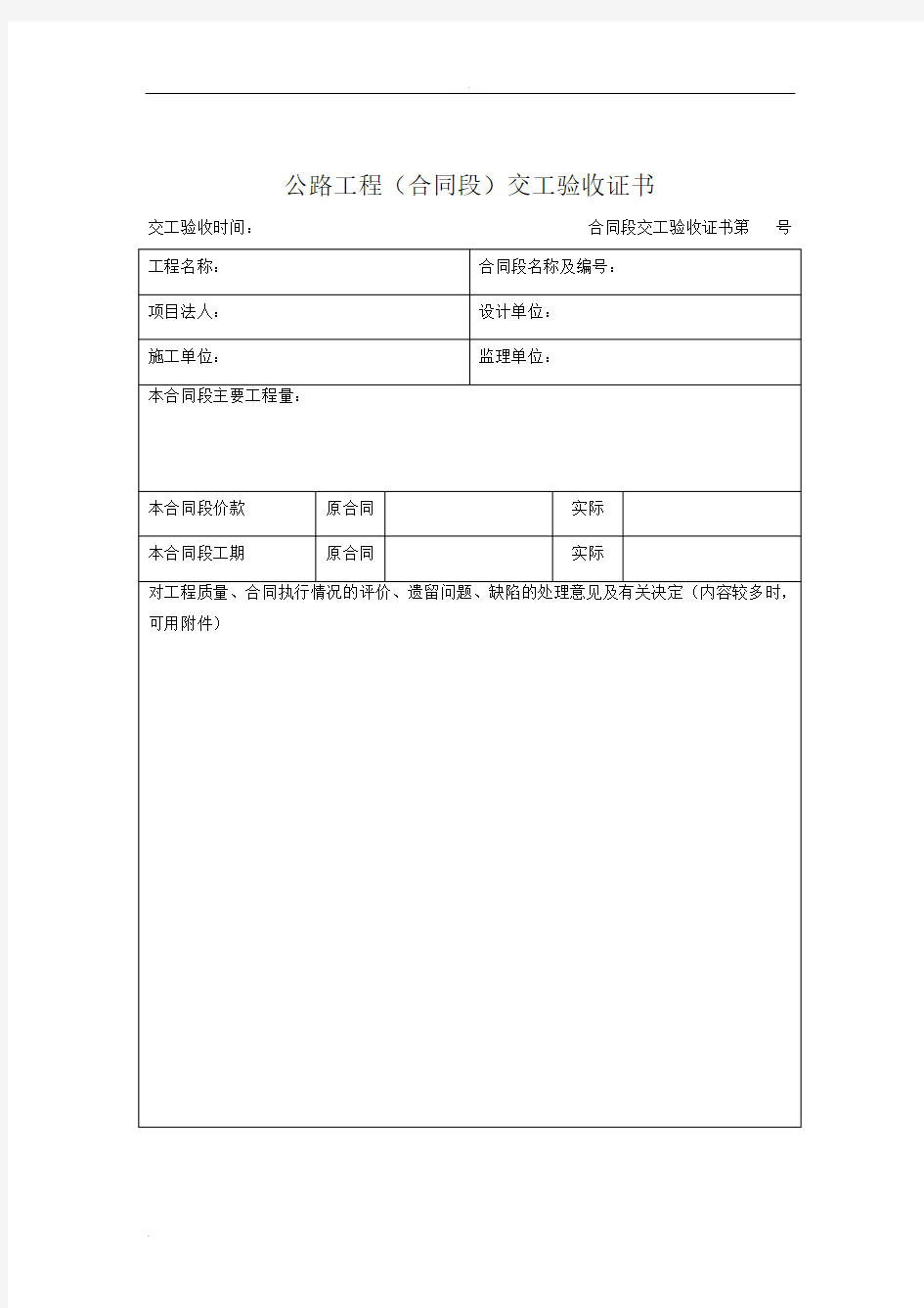 公路工程竣工验收鉴定书、交工证书