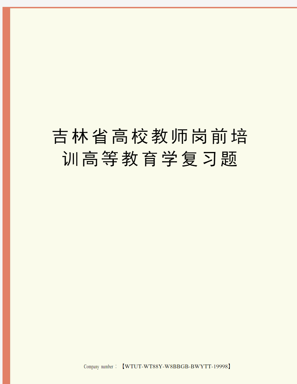 吉林省高校教师岗前培训高等教育学复习题