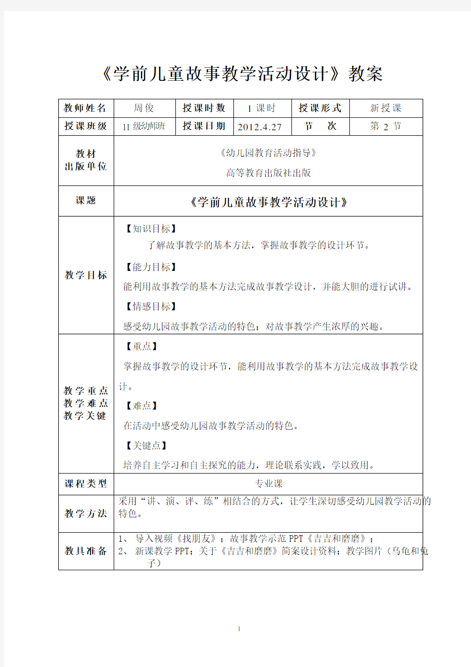 《学前儿童故事教学活动》教案