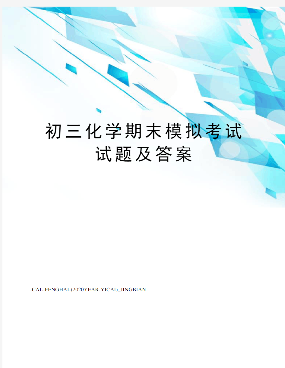 初三化学期末模拟考试试题及答案