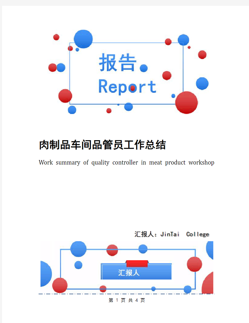 肉制品车间品管员工作总结