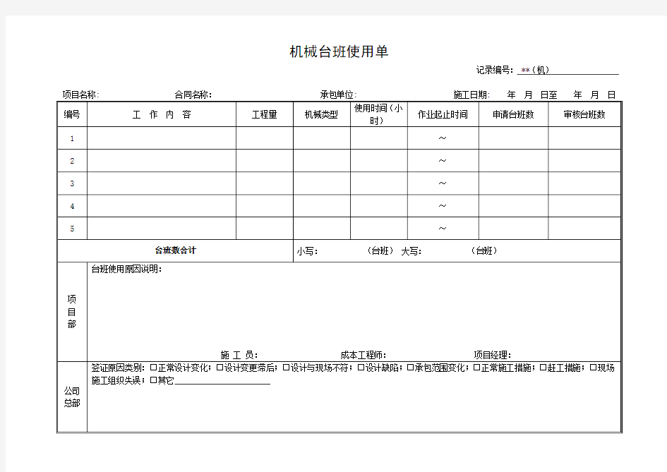 机械台班使用单