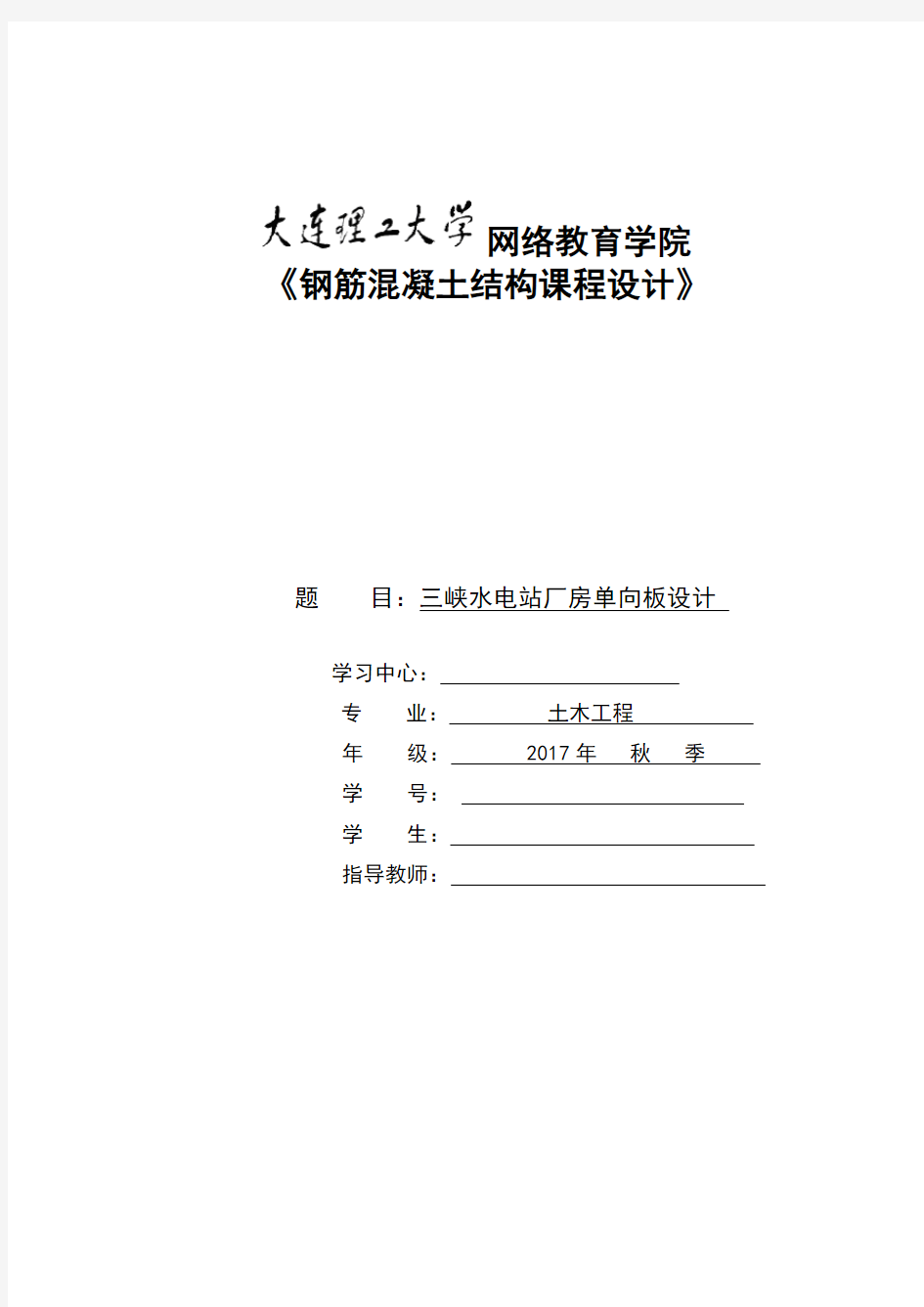 大工17秋《钢筋混凝土结构课程设计》答案