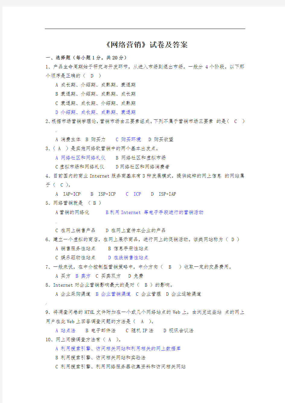 《网络营销》试卷及答案